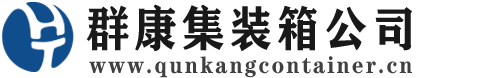麻城集装箱 - 麻城二手集装箱 - 麻城海运集装箱 - 群康集装箱服务公司